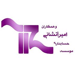 موسسه حسابداری امیرآتشانی